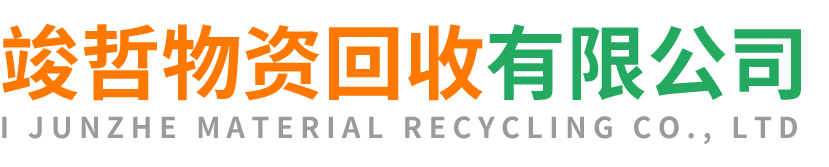 竣哲物资回收汉台站